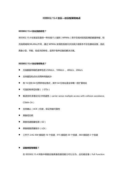 IEEE802.15.4协议—协议框架和特点