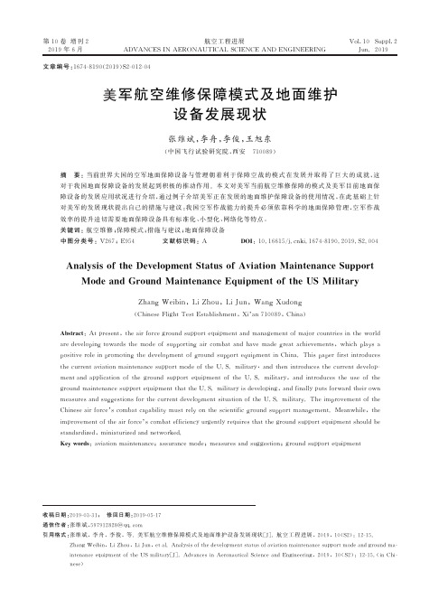 美军航空维修保障模式及地面维护设备发展现状