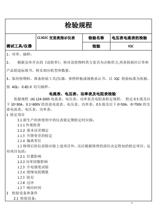 检验规程电流表、电压表、功率表及电阻表