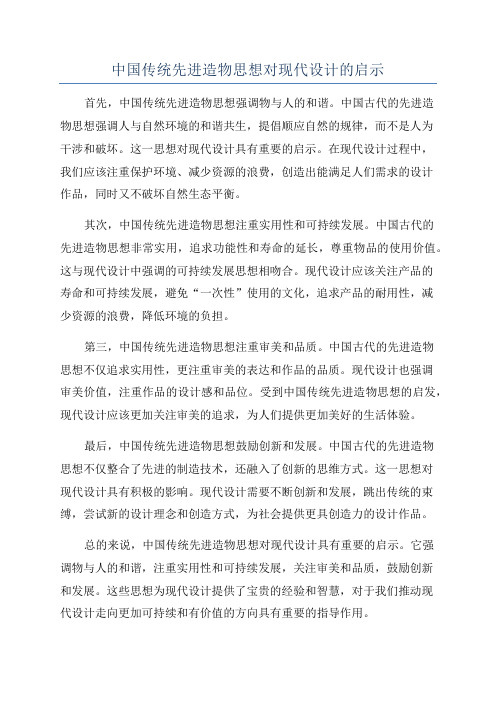 中国传统先进造物思想对现代设计的启示