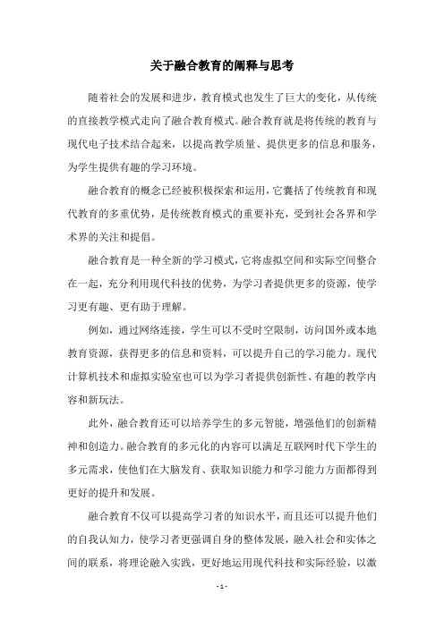 关于融合教育的阐释与思考