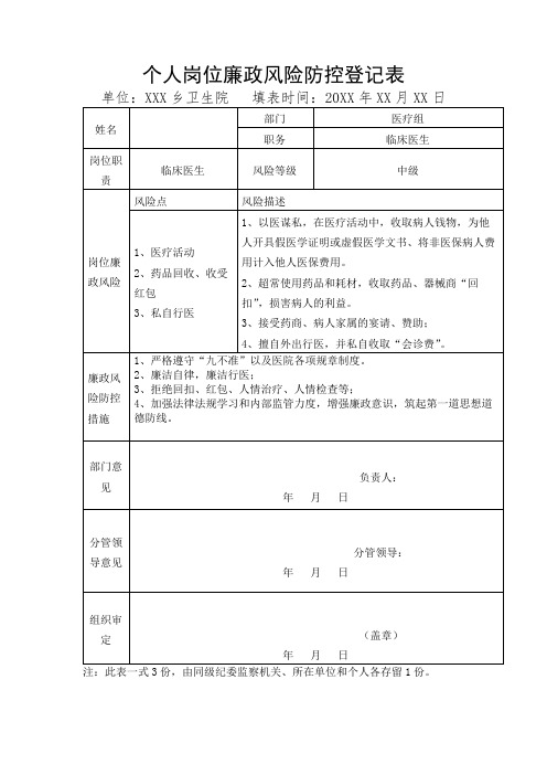 卫生院个人岗位廉政风险防控登记表