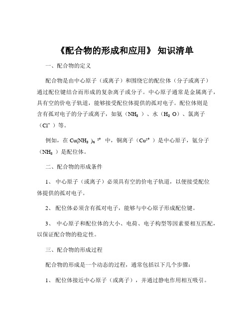 《配合物的形成和应用》 知识清单