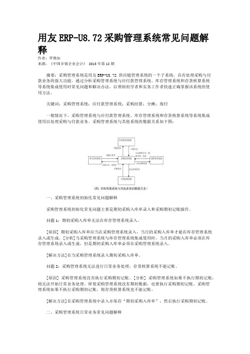 用友ERP-U8.72采购管理系统常见问题解释    