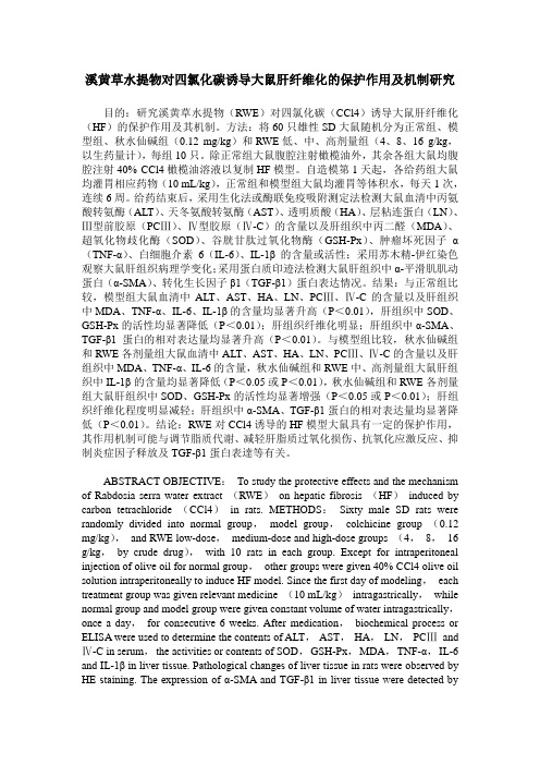 溪黄草水提物对四氯化碳诱导大鼠肝纤维化的保护作用及机制研究