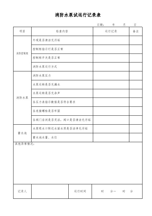 消防水泵试运行记录表