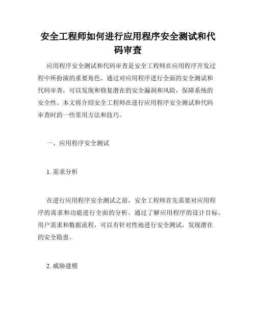 安全工程师如何进行应用程序安全测试和代码审查