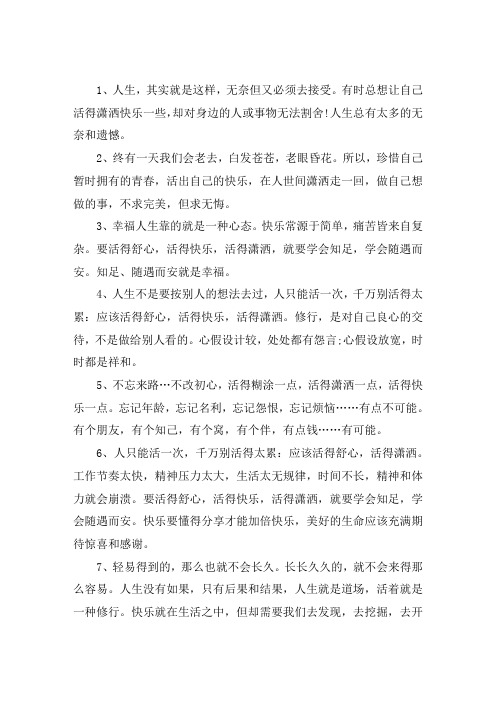 关于活得潇洒开心的句子 形容生活快乐潇洒句子