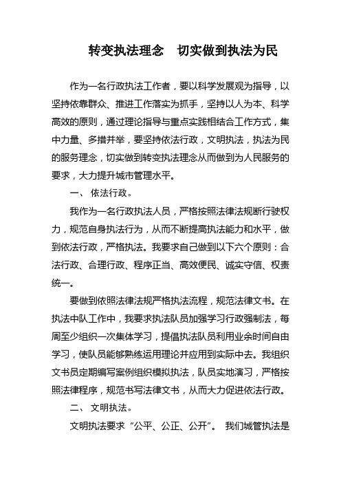 转变执法理念  切实做到执法为民