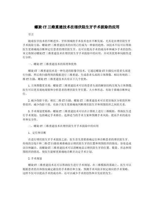 螺旋CT三维重建技术在埋伏阻生牙手术拔除的应用