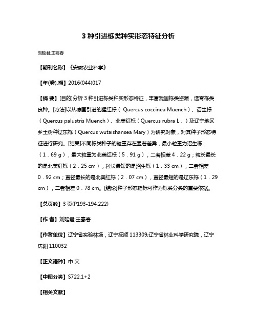 3种引进栎类种实形态特征分析