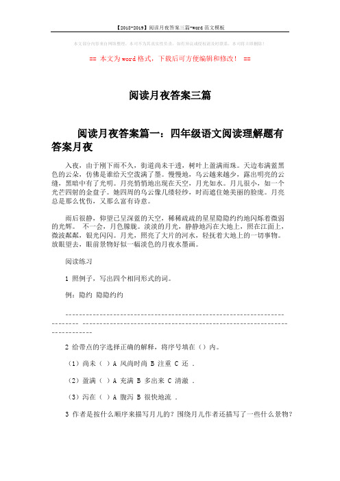 【2018-2019】阅读月夜答案三篇-word范文模板 (5页)
