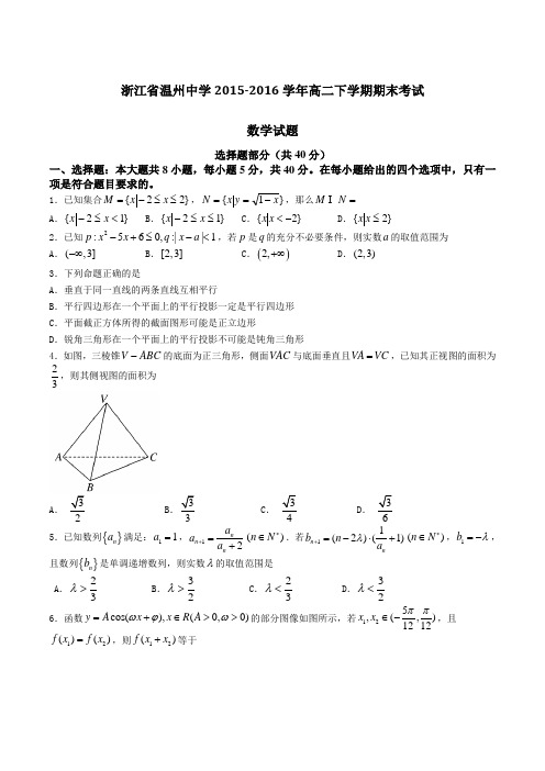 精品：【全国百强校】浙江省温州中学2015-2016学年高二下学期期末考试数学试题(原卷版)