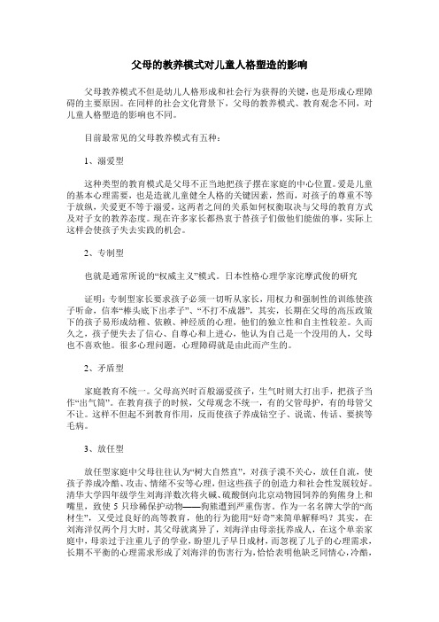 父母的教养模式对儿童人格塑造的影响