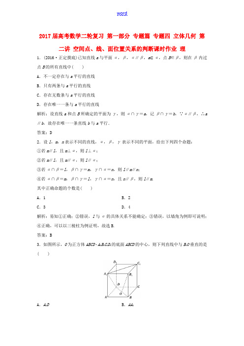 高考数学二轮复习 第一部分 专题篇 专题四 立体几何 第二讲 空间点、线、面位置关系的判断课时作业 