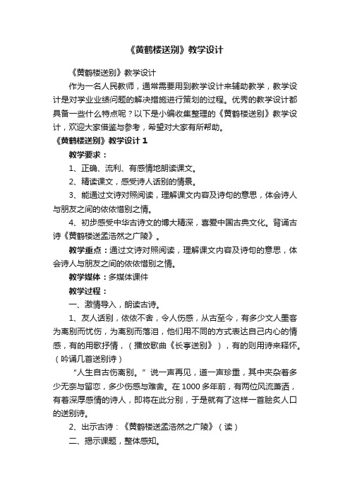 《黄鹤楼送别》教学设计