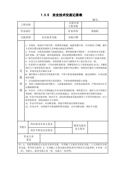 卷扬机安全技术交底记录表