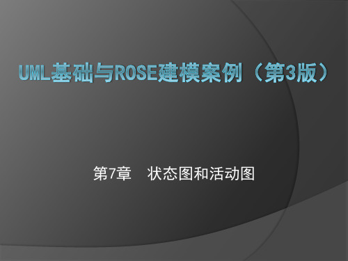 UML基础与Rose建模案例(第3版)第7章  状态图和活动图