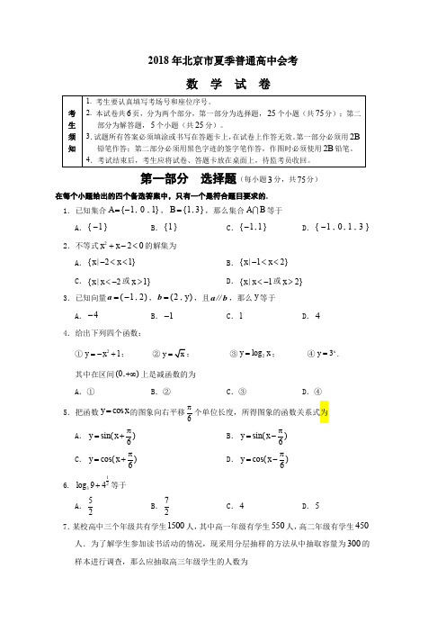 北京市夏季普通高中会考数学试卷