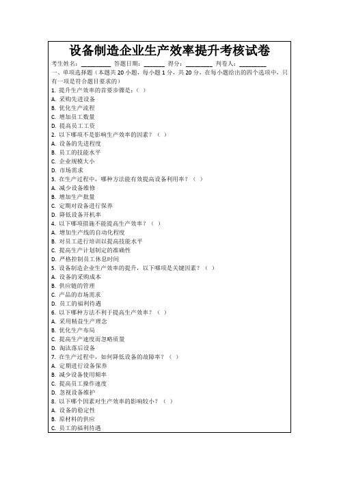 设备制造企业生产效率提升考核试卷