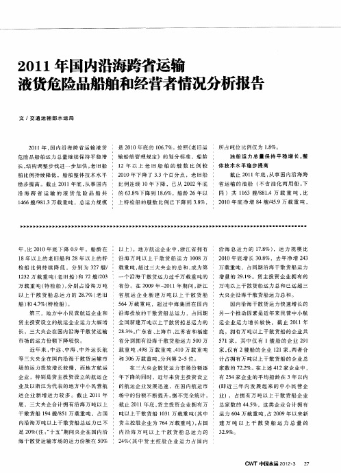 2011年国内沿海跨省运输液货危险品船舶和经营者情况分析报告