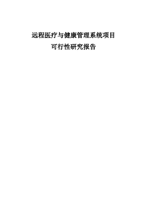 远程医疗与健康管理系统 项目可行性研究报告