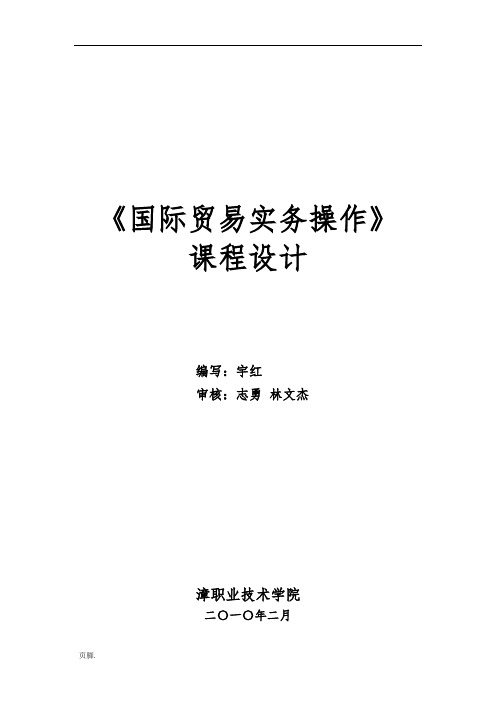 国际贸易实务操作课程设计方案