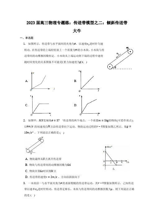 2023届高考物理一轮专题练：倾斜传送带