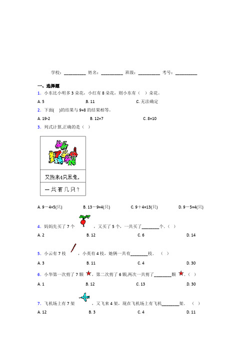 河南许昌市【三套卷】小学数学一年级上册第八单元经典题(培优)