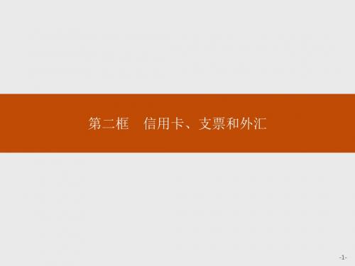 高一政治人教版必修1课件：1.1.2 信用卡、支票和外汇