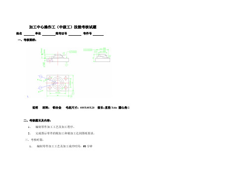 加工中心操作工(中级工)技能考核试题1