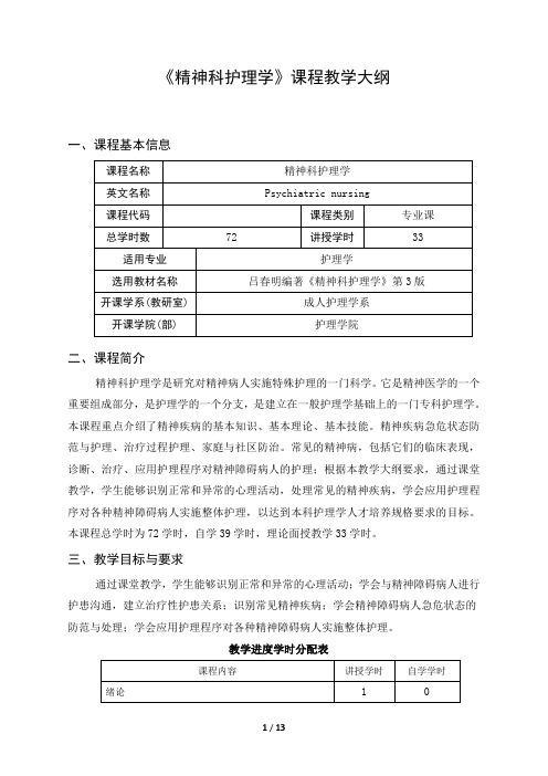 《精神科护理学》课程教学大纲