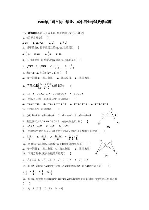 1999年广州市初中毕业、高中招生考试数学试题