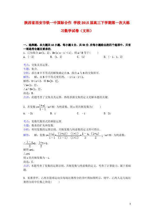 陕西省西安市铁一中国际合作学校高三数学下学期第一次大练习试卷文(含解析)