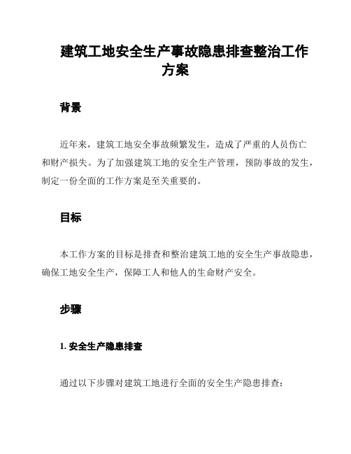 建筑工地安全生产事故隐患排查整治工作方案