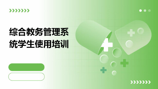 综合教务管理系统学生使用培训