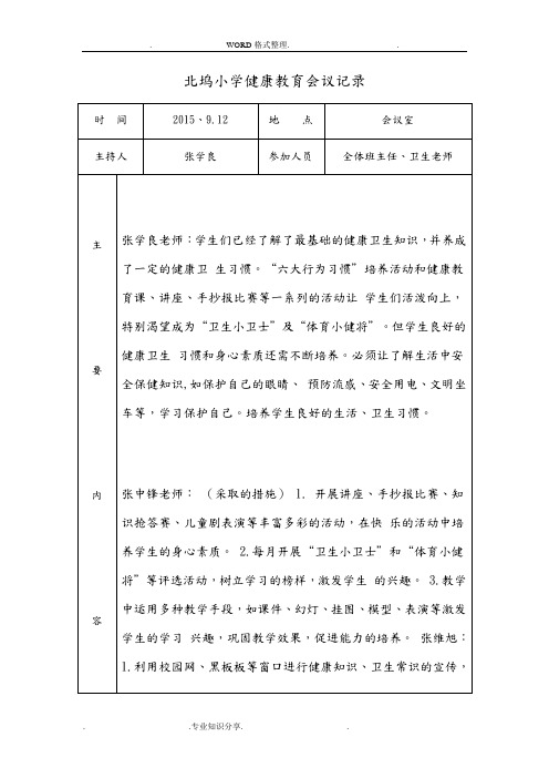 某某小学健康教育会议记录文本