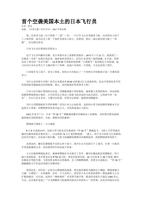 首个空袭美国本土的日本飞行员
