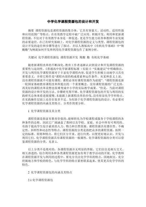 中学化学课程资源包的设计和开发