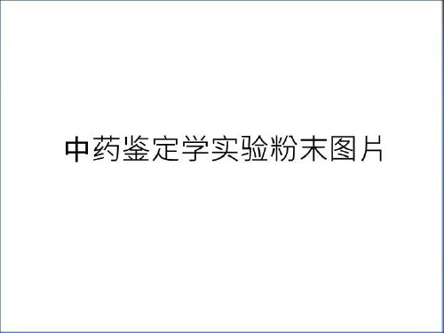 最新中药鉴定学实验粉末图片演示教学