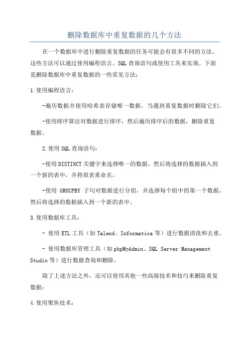 删除数据库中重复数据的几个方法