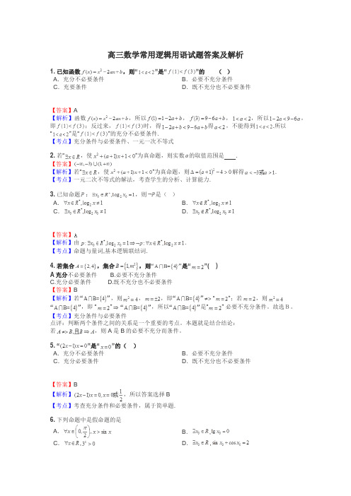 高三数学常用逻辑用语试题答案及解析
