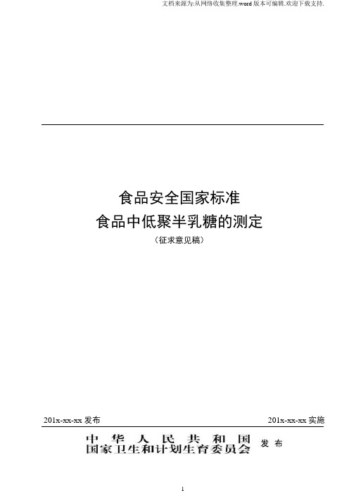 食品安全国家标准食品中低聚半乳糖的测定征求意见稿