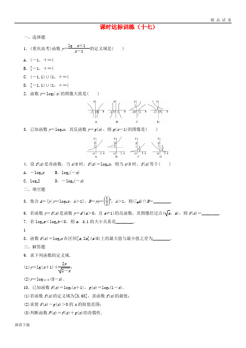 [精品]2019学年高中数学课时达标训练十七北师大版必修