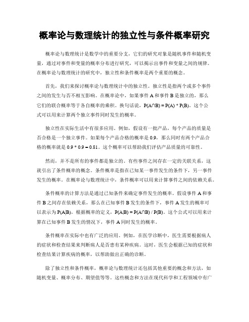 概率论与数理统计的独立性与条件概率研究