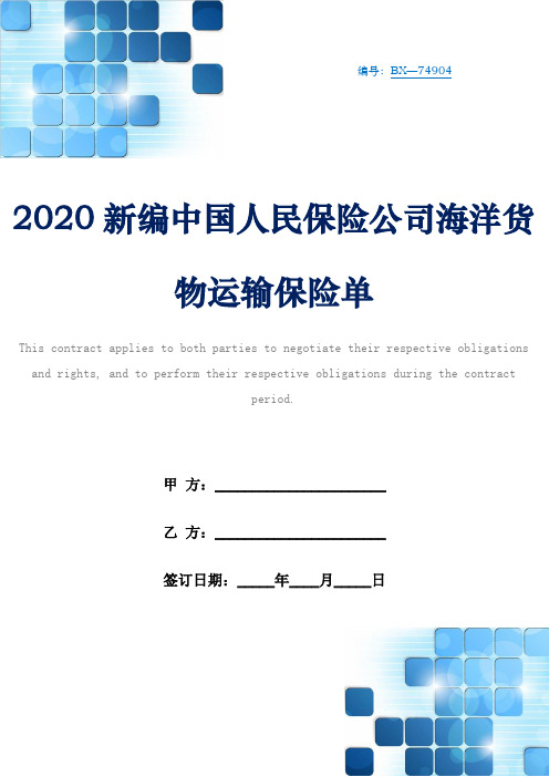 2020新编中国人民保险公司海洋货物运输保险单