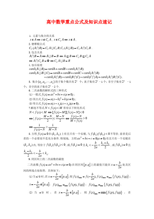 高中数学重点公式及知识点速记