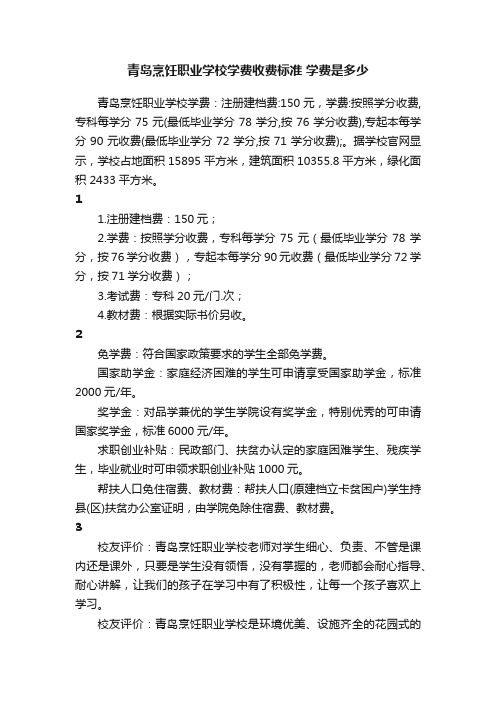 青岛烹饪职业学校学费收费标准学费是多少