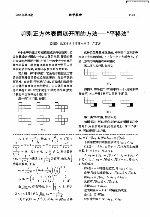 判别正方体表面展开图的方法——“平移法”