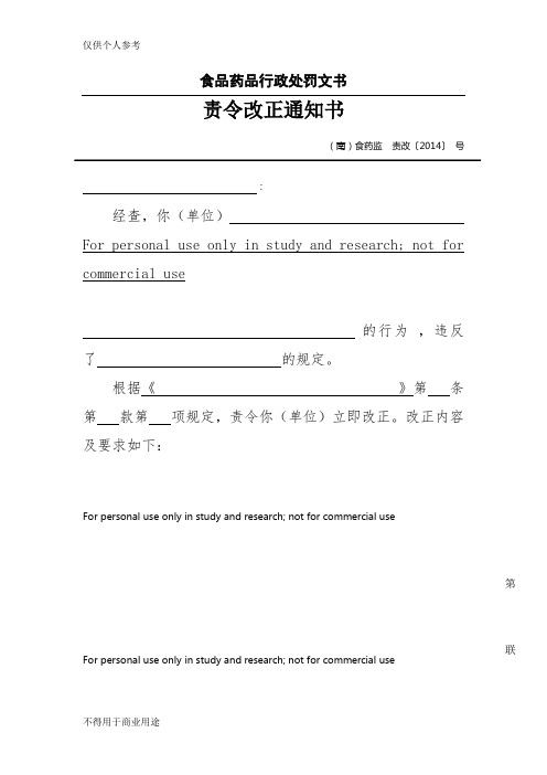 食品药品行政处罚文书责令改正通知书